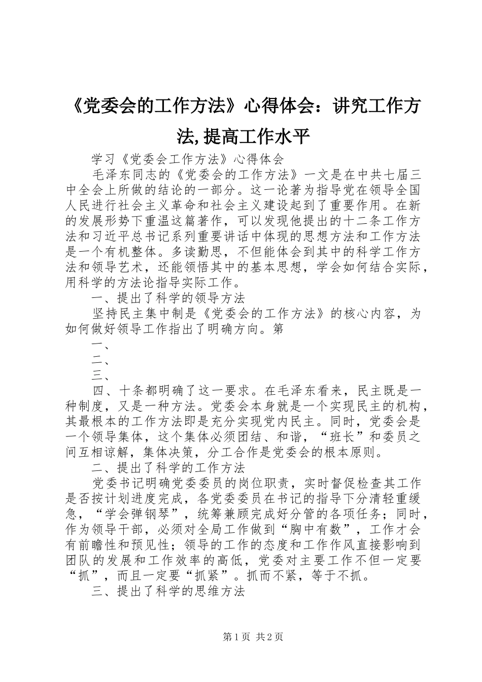 《党委会的工作方法》心得体会：讲究工作方法,提高工作水平_第1页