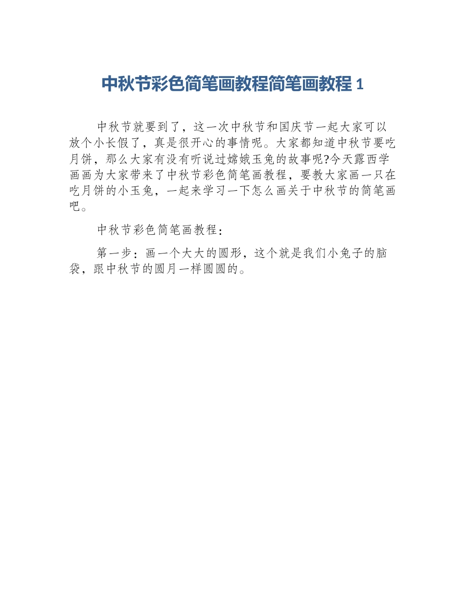 中秋节彩色简笔画教程简笔画教程1_第1页