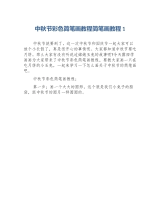 中秋节彩色简笔画教程简笔画教程1