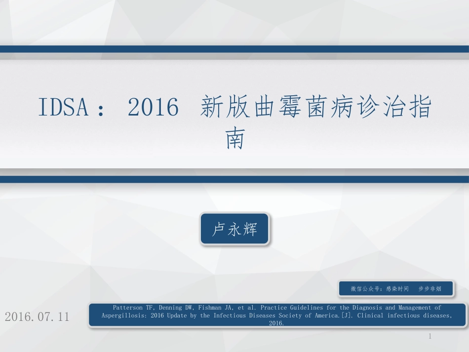 IDSA：2016-新版曲霉菌病诊治指南_第1页