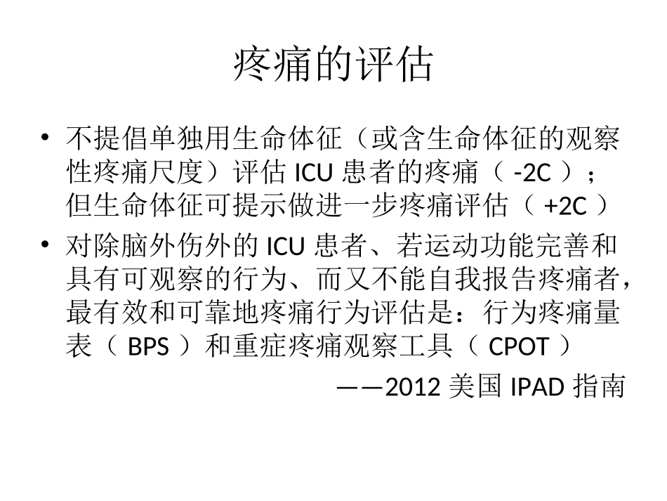 ICU阵痛与镇静_第1页