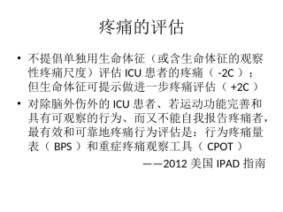 ICU阵痛与镇静