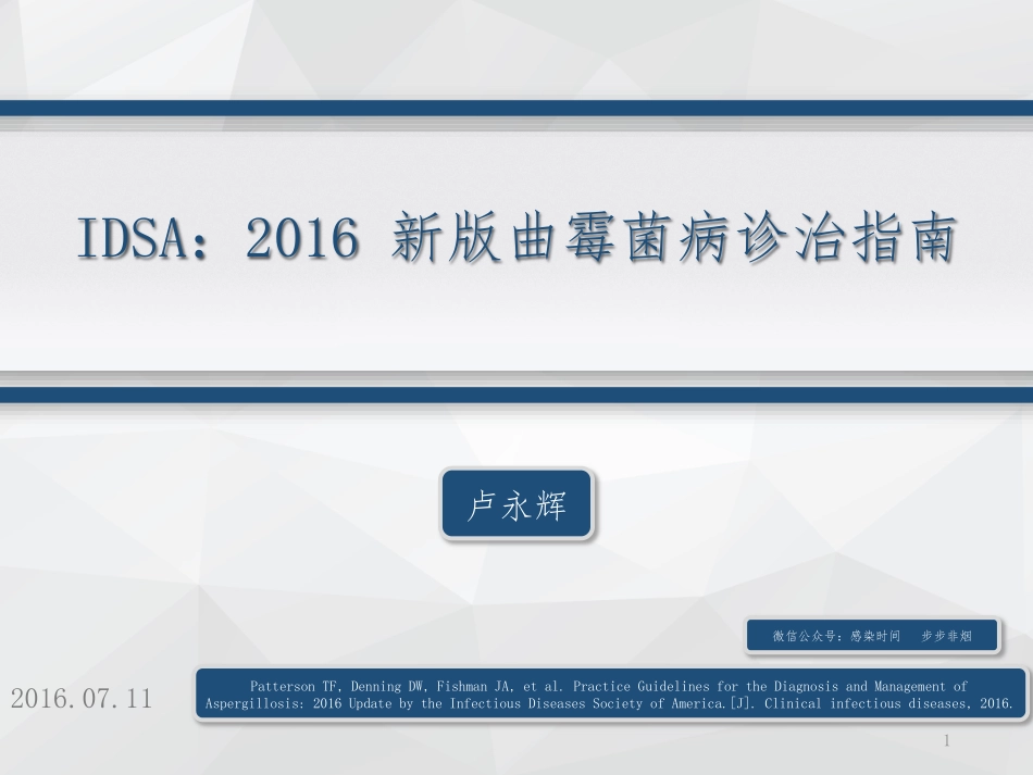 IDSA：2016 新版曲霉菌病诊治指南_第1页