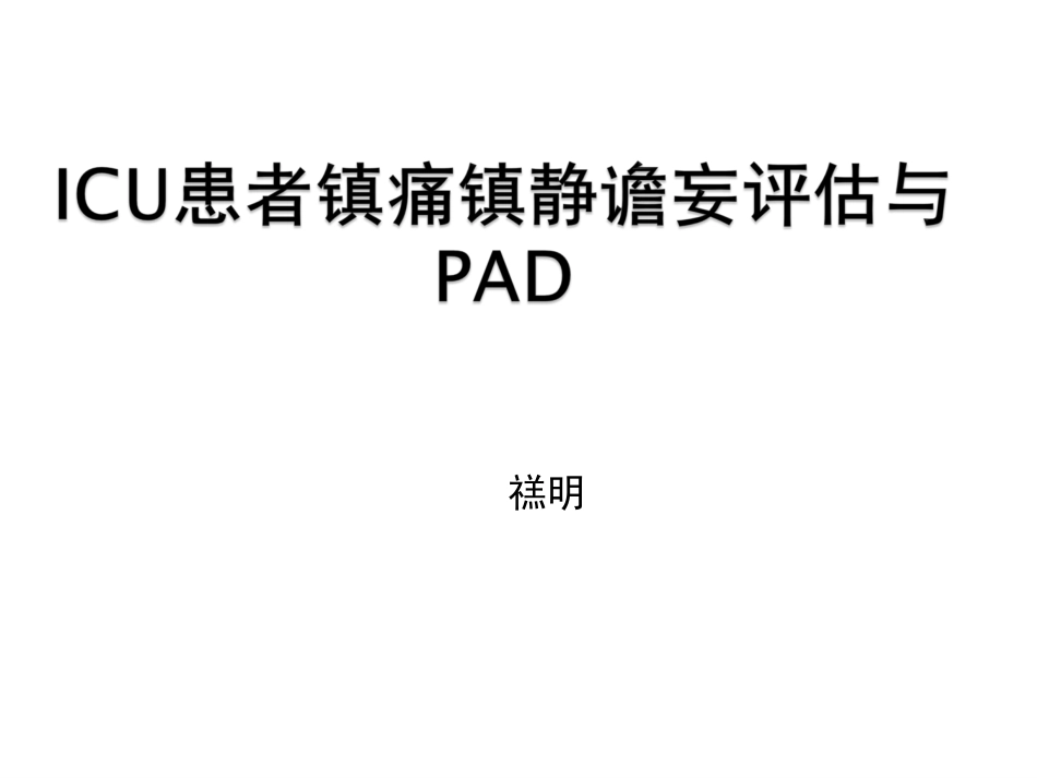ICU镇痛镇静指南2012_第1页