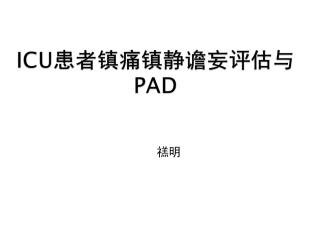 ICU镇痛镇静指南2012
