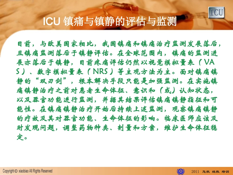 ICU镇静镇痛指南_第3页