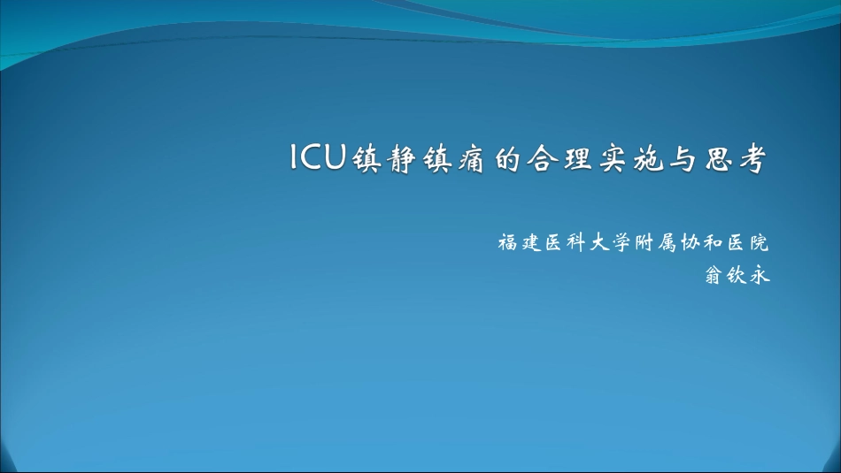 ICU镇静镇痛的合理实施与思考.pptx--3_第1页