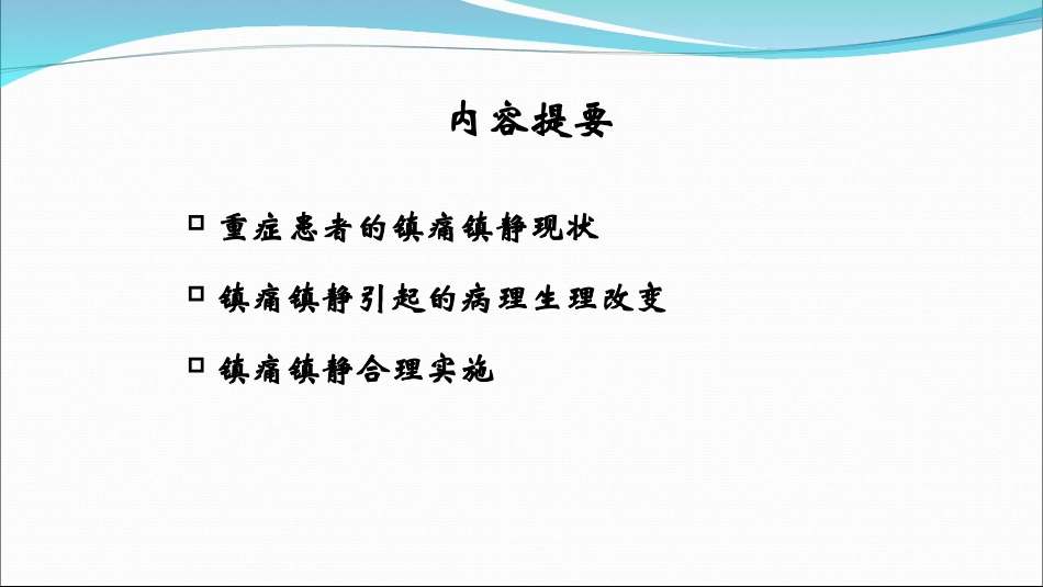 ICU镇静镇痛的合理实施与思考.pptx--3_第2页