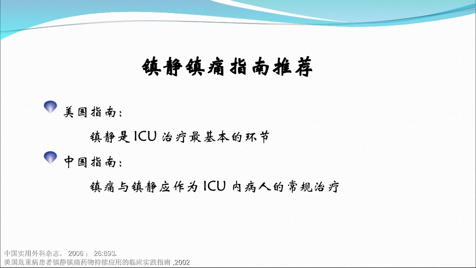 ICU镇静镇痛的合理实施与思考.pptx--3_第3页