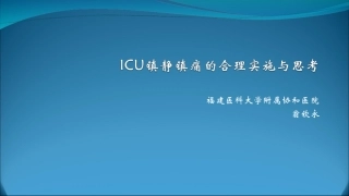 ICU镇静镇痛的合理实施与思考.pptx--3