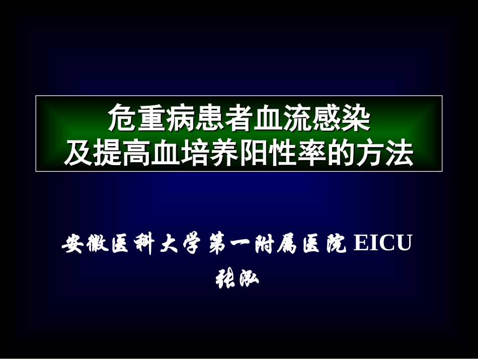 ICU血流感染及血培养_第1页