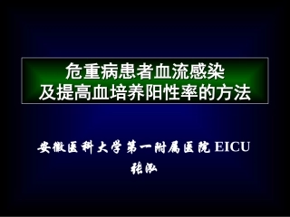 ICU血流感染及血培养