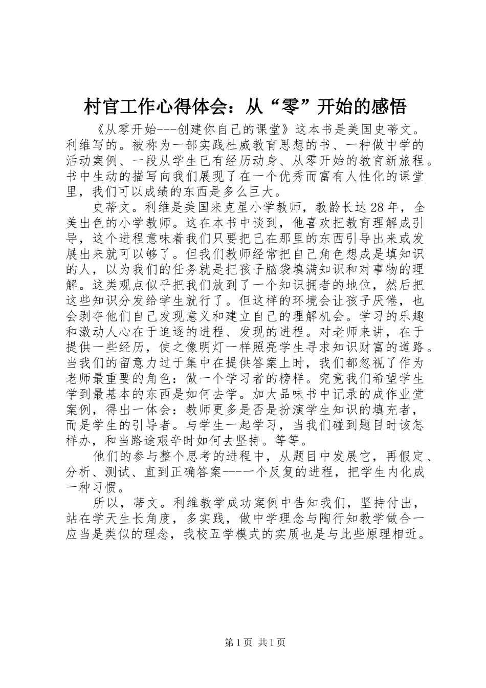 村官工作心得体会：从“零”开始的感悟_第1页