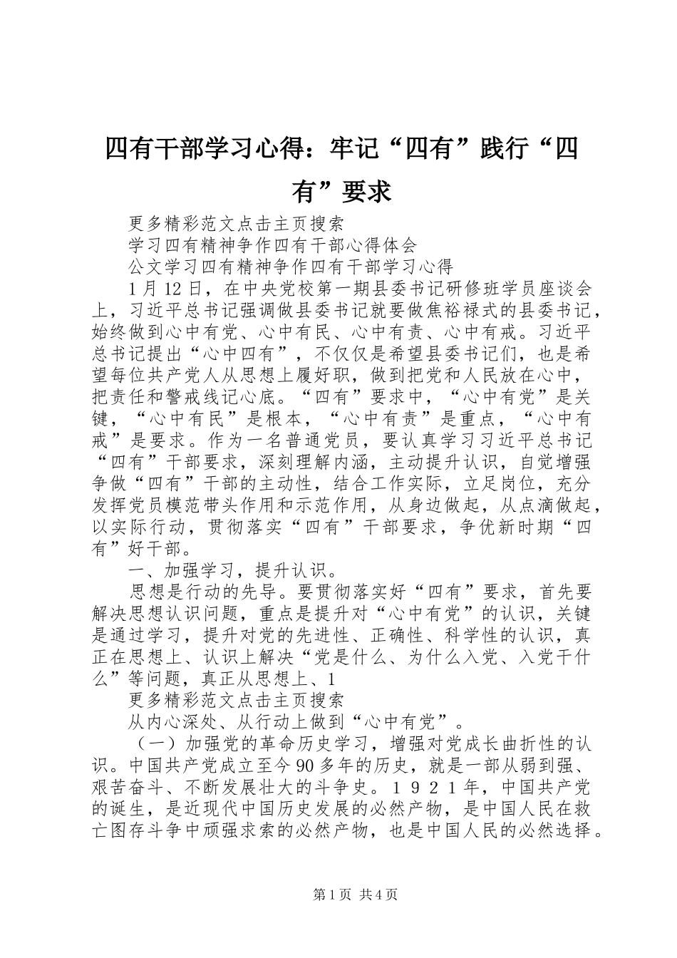 四有干部学习心得：牢记“四有”践行“四有”要求_第1页