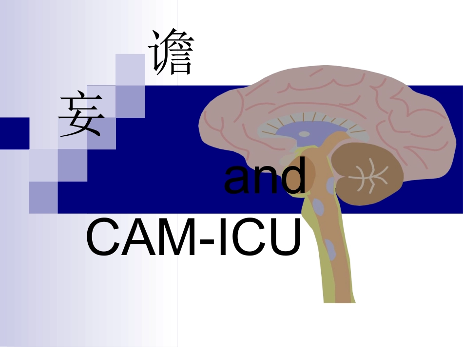 ICU谵妄诊治_第1页