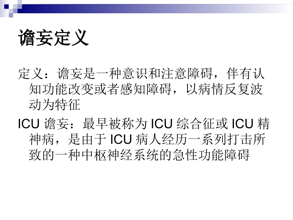 ICU谵妄诊治_第2页