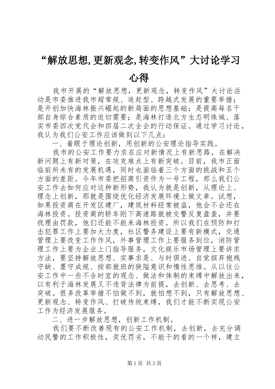 “解放思想,更新观念,转变作风”大讨论学习心得_1_第1页