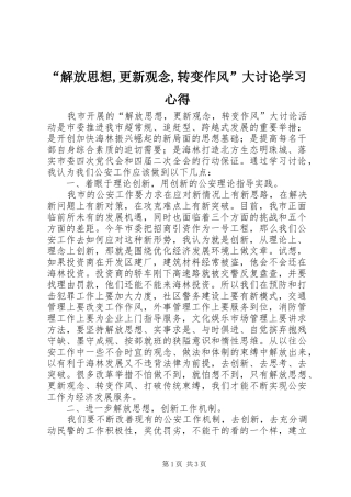 “解放思想,更新观念,转变作风”大讨论学习心得_1