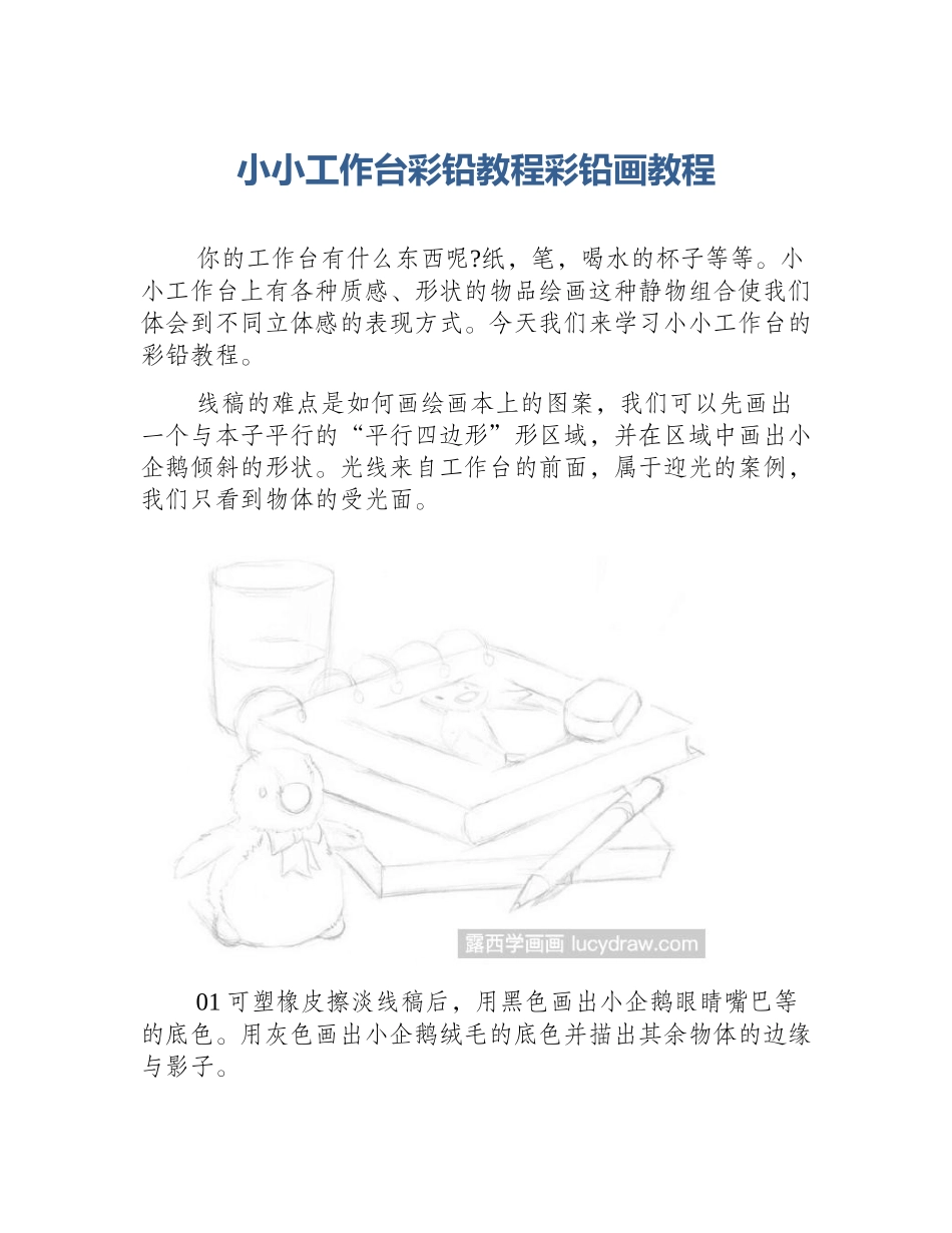 小小工作台彩铅教程彩铅画教程_第1页
