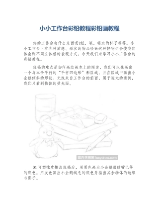 小小工作台彩铅教程彩铅画教程