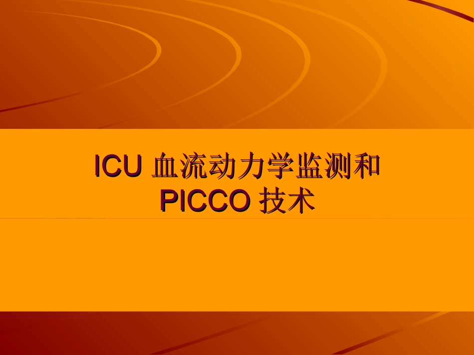 ICU血流动力学监测和PICCO技术_第1页