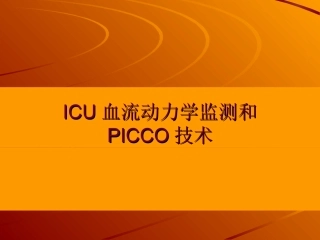 ICU血流动力学监测和PICCO技术