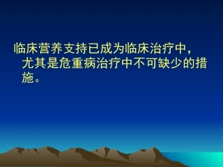 ICU营养支持胃肠道营养