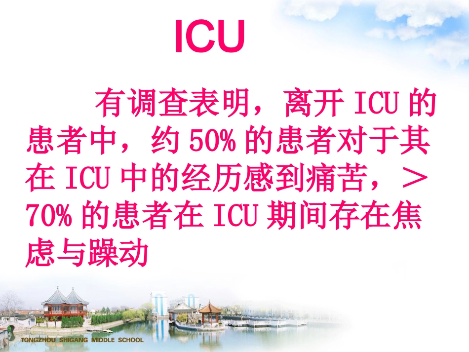 ICU镇痛镇静及谵妄防治_第3页