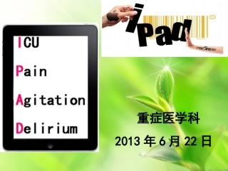ICU镇痛镇静及谵妄防治