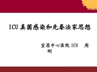 ICU真菌感染与先秦法家思想