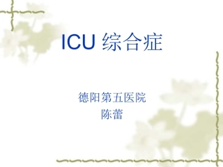 ICU综合症