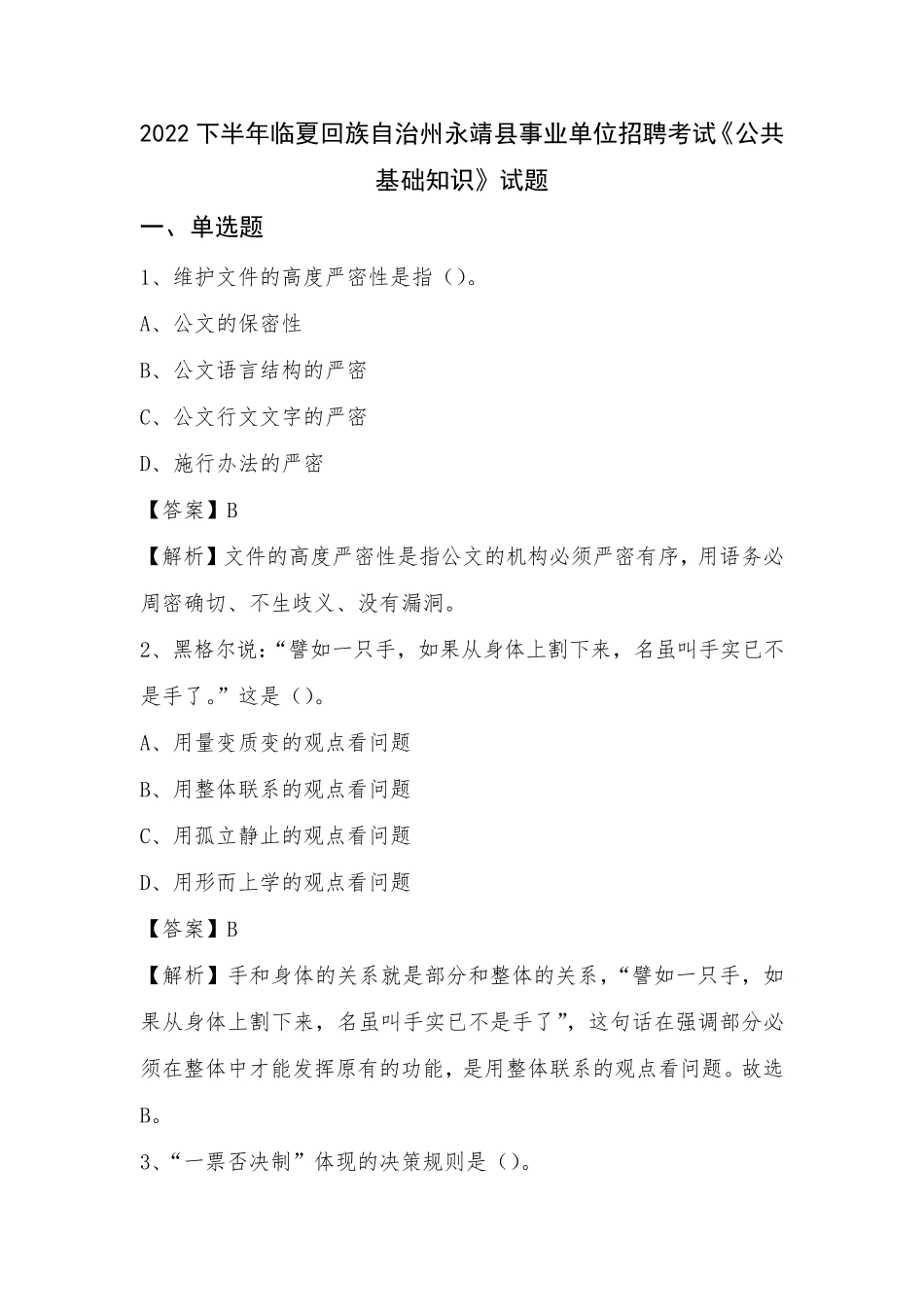 州永靖县事业单位招聘考试《公共基础知识》试题_第1页