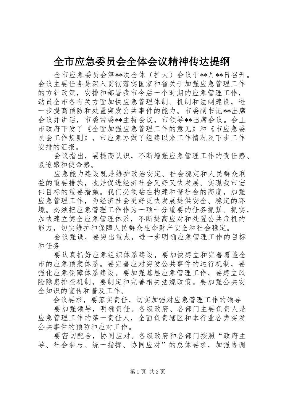 全市应急委员会全体会议精神传达提纲_第1页