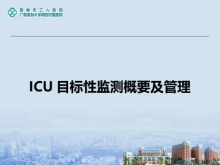ICU目标性监测