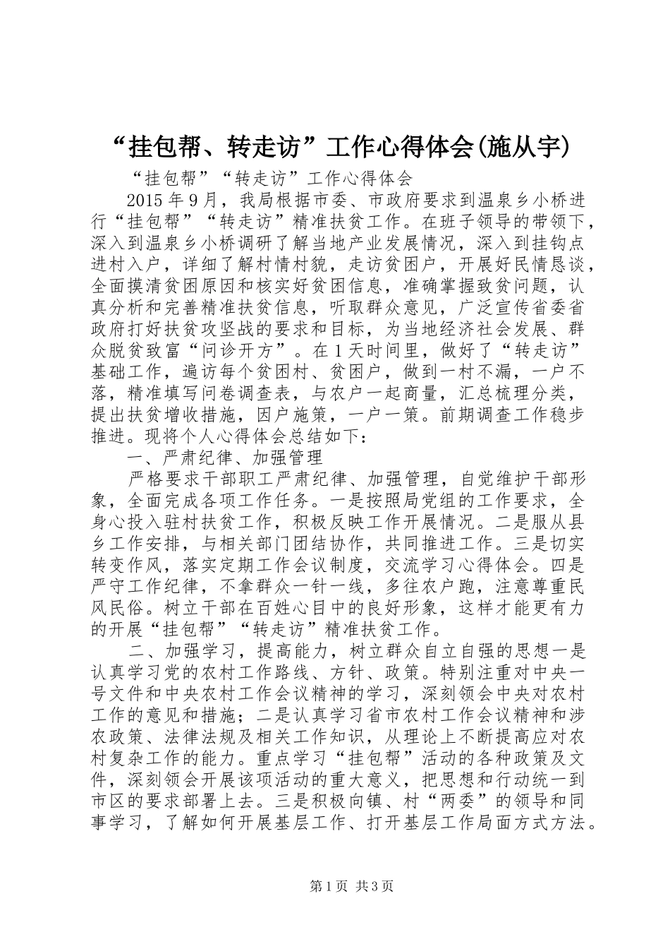 “挂包帮、转走访”工作心得体会(施从宇)_1_第1页