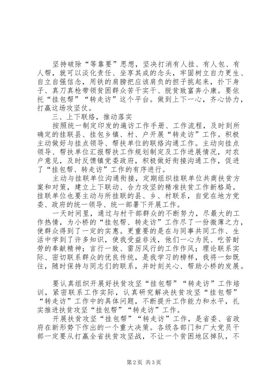 “挂包帮、转走访”工作心得体会(施从宇)_1_第2页
