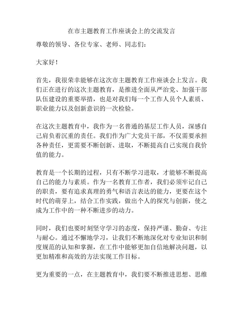 在市主题教育工作座谈会上的交流发言 _第1页