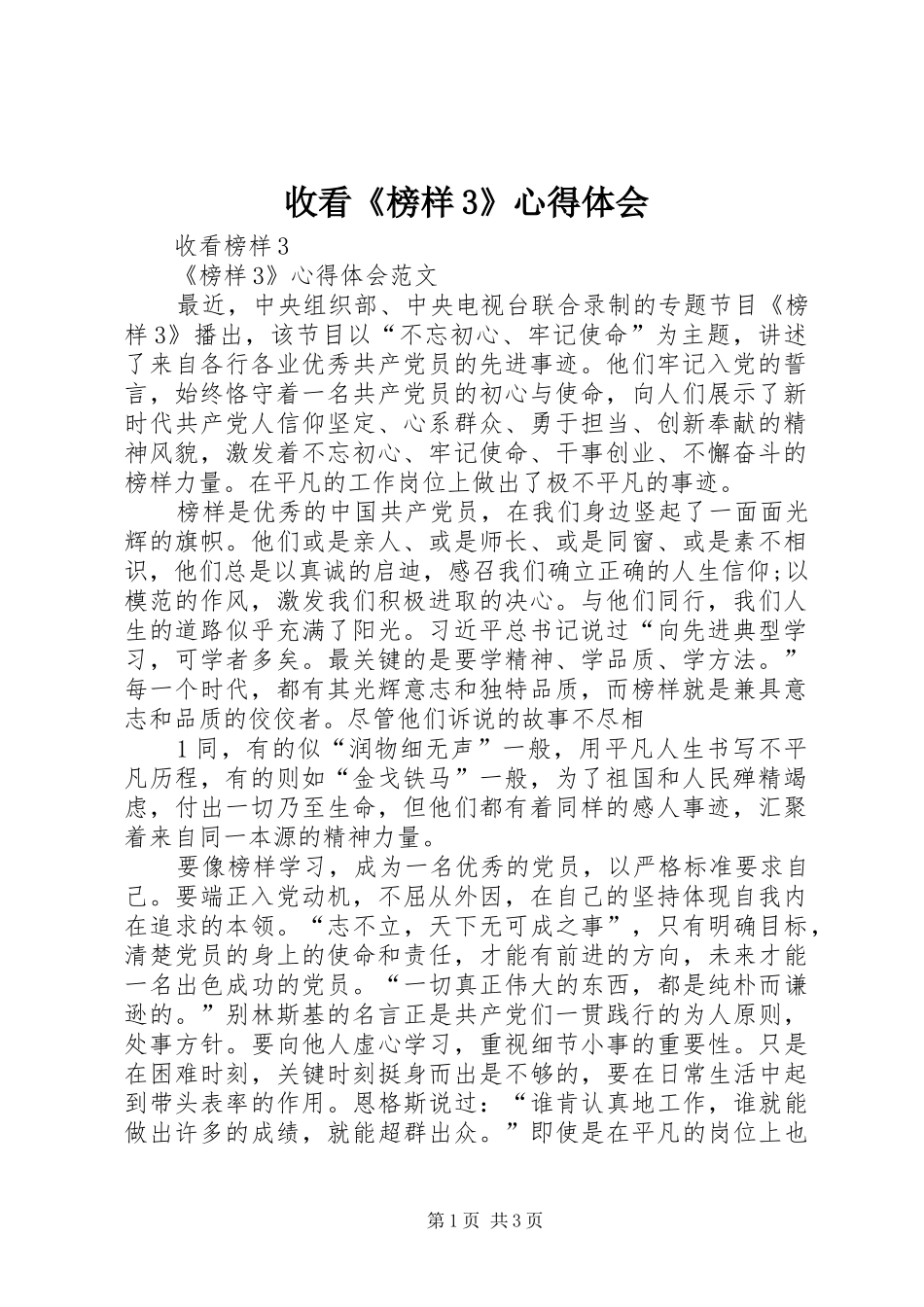 收看《榜样3》心得体会 (3)_第1页