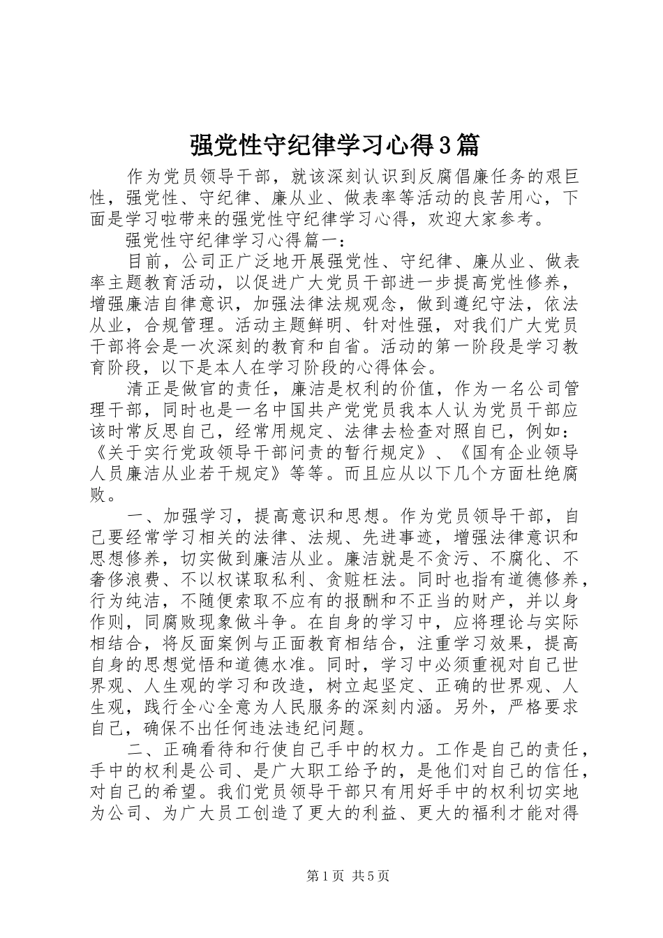强党性守纪律学习心得3篇_第1页