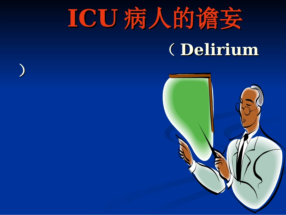 ICU病人的谵妄_第1页