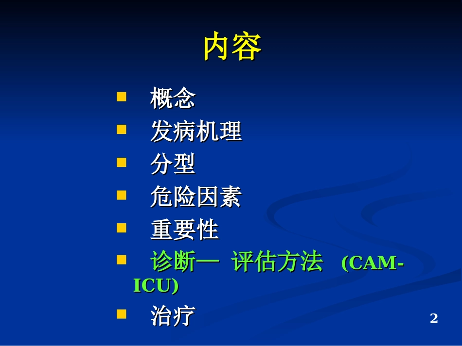 ICU病人的谵妄_第2页