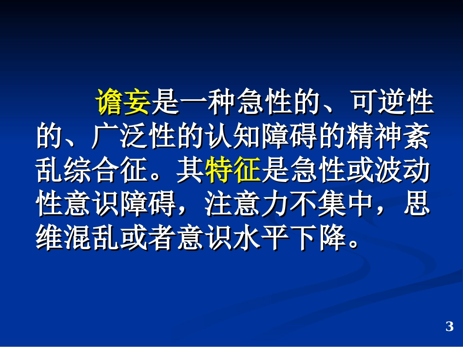 ICU病人的谵妄_第3页