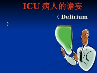 ICU病人的谵妄