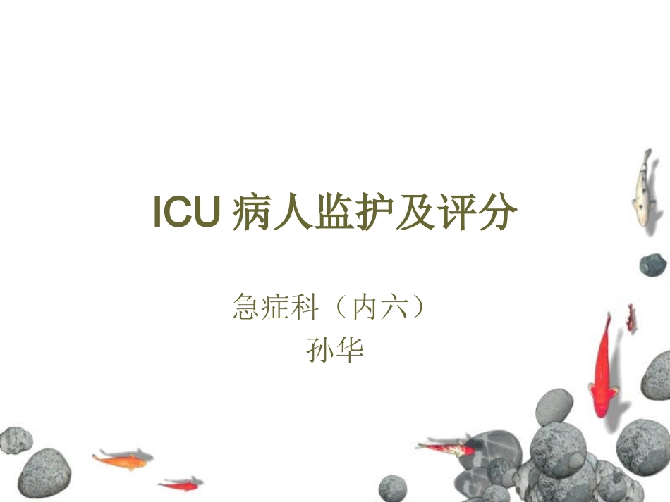 ICU病人监测及评分系统_第1页