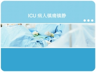 ICU病人镇痛镇静