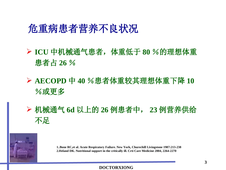 ICU的个性化肠内营养支持(呼吸)_第3页