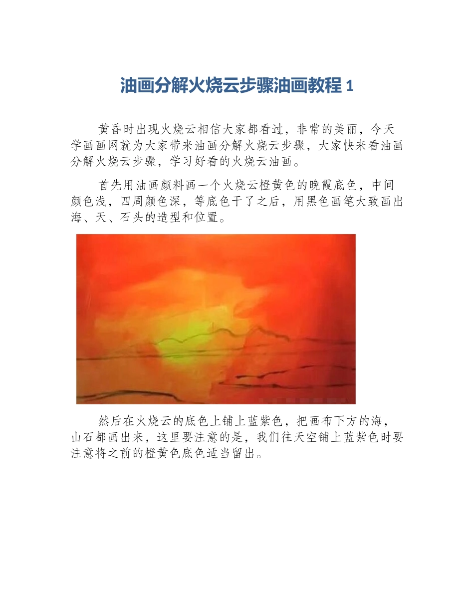 油画分解火烧云步骤油画教程1_第1页