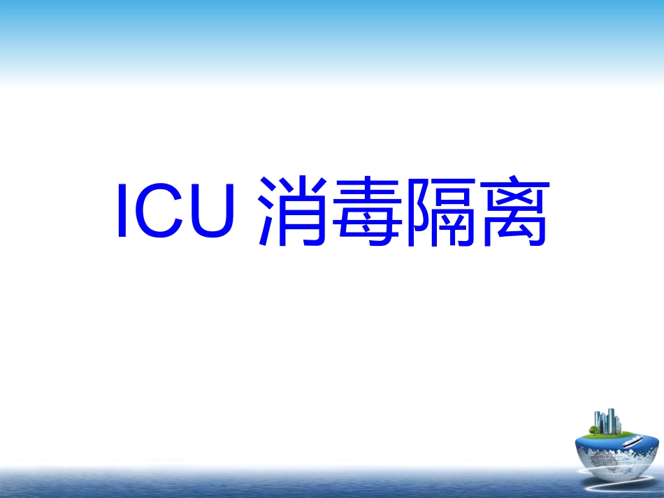 ICU消毒隔离_第1页