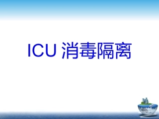 ICU消毒隔离