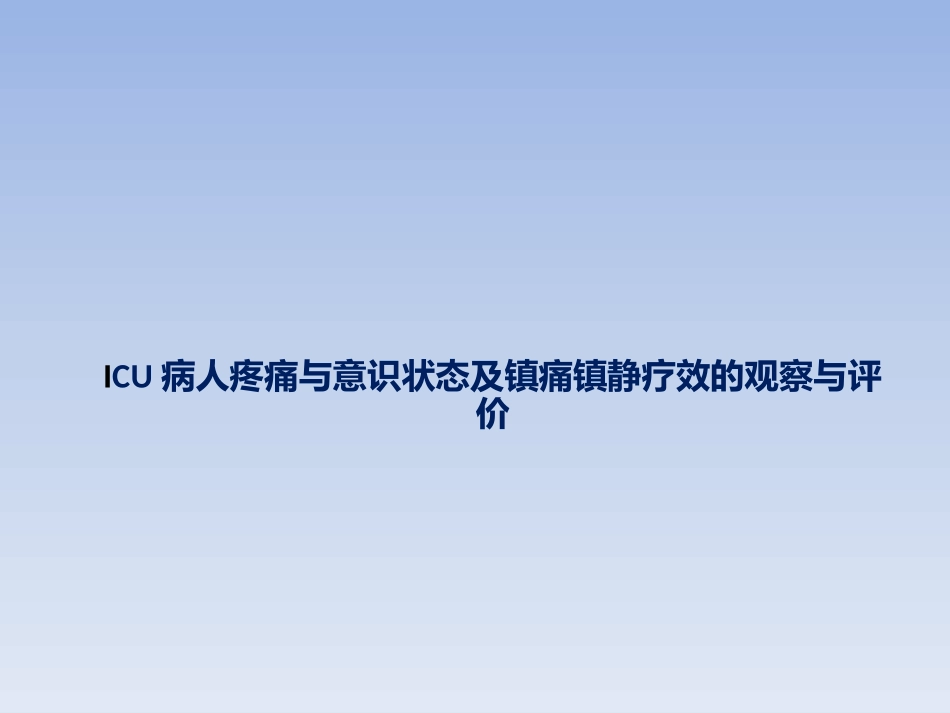 ICU病人疼痛与意识状态及镇痛镇静疗效的观察与评价---副本_第1页
